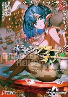 ソードアート・オンライン オルタナティブ 　ギャンブラーズ・オナー