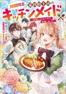 期間限定、第四騎士団のキッチンメイド～結婚したくないので就職しました～