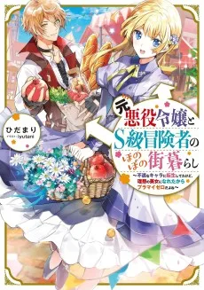 元悪役令嬢とＳ級冒険者のほのぼの街暮らし～不遇なキャラに転生してたけど、理想の美女になれたからプラマイゼロだよね～