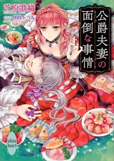 公爵夫妻の面倒な事情