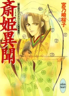 斎姫異聞