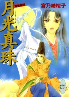 月光真珠　斎姫異聞