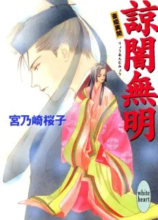 諒闇無明　斎姫異聞