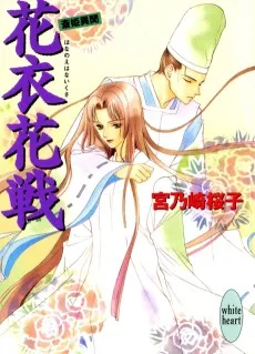 花衣花戦　斎姫異聞