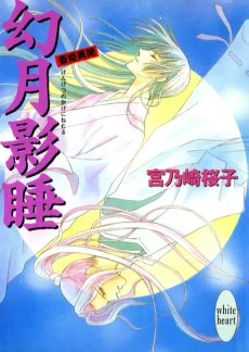 幻月影睡　斎姫異聞
