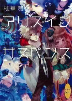 アリスインサスペンス