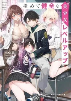極めて健全な美少女レベルアップ