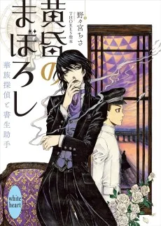 黄昏のまぼろし 華族探偵と書生助手