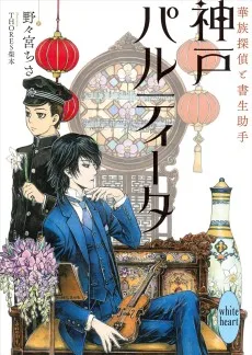 神戸パルティータ　華族探偵と書生助手