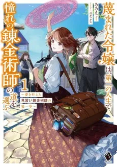 蔑まれた令嬢は、第二の人生で憧れの錬金術師の道を選ぶ ～夢を叶えた見習い錬金術師の第一歩～