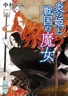 炎の姫と戦国の魔女