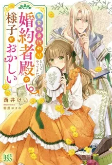 聖女の身代わりとしてやってきた婚約者殿の様子がおかしい