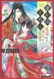 康和国花宮伝～悪役姫に転生したようですが、推し活に忙しいのでお役御免させていただきます～