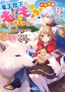 竜王陛下のもふもふお世話係