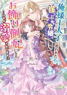 俺様王太子に拾われた崖っぷち令嬢、お飾り側妃になる…はずが溺愛されてます！？