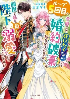 ループ５回目。今度こそ死にたくないので婚約破棄を持ちかけたはずが、前世で私を殺した陛下が溺愛してくるのですが
