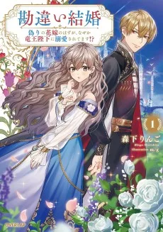 勘違い結婚 偽りの花嫁のはずが、なぜか竜王陛下に溺愛されてます！？