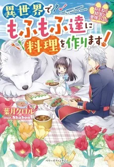 ねこねこ幼女の愛情ごはん～異世界でもふもふ達に料理を作ります！～