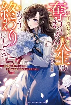 魅了持ちの姉に奪われる人生はもう終わりにします～毒家族に虐げられた心読み令嬢が幸せになるまで～