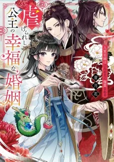 虐げられし公主の幸福な婚姻 　人質花嫁は二人の王に寵愛される