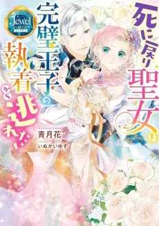 死に戻り聖女は完璧王子の執着から逃れたい