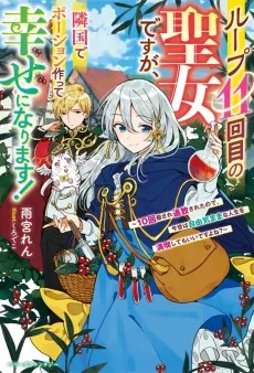 ループ11回目の聖女ですが、隣国でポーション作って幸せになります！～10回殺され追放されたので、今世は自由気ままな人生を満喫してもいいですよね？～