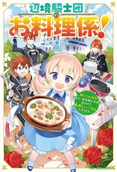 辺境騎士団のお料理係！～捨てられ幼女で過保護な家族に拾われて美味しいごはんを作ります～