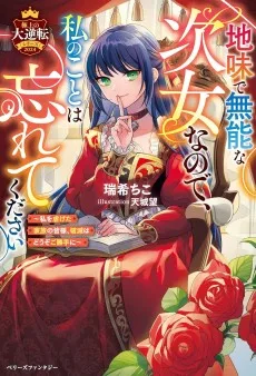 地味で無能な次女なので、私のことは忘れてください～私を虐げた家族の皆様、破滅はどうぞご勝手に～