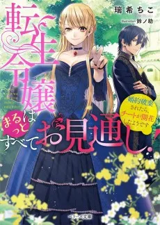 転生令嬢はまるっとすべてお見通し！～婚約破棄されたら、チートが開花したようです～