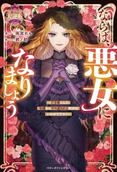 ならば、悪女になりましょう～亡き者にした令嬢からやり返される気分はいかがですか？～
