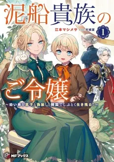泥船貴族のご令嬢~幼い弟を息子と偽装し、隣国でしぶとく生き残る!~