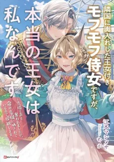 隣国に輿入れした王女付きモフモフ侍女ですが、本当の王女は私なんです　～立場と声を奪われましたが、命の危機に晒されているので傍観します～