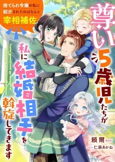 尊い5歳児たちが私に結婚相手を斡旋してきます～捨てられ令嬢の私に紹介されたのはなんと宰相補佐～