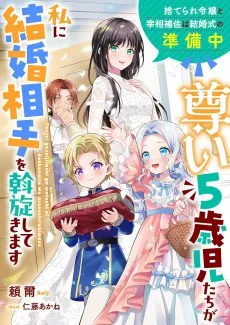 尊い5歳児たちが私に結婚相手を斡旋してきます～捨てられ令嬢と宰相補佐は結婚式の準備中～