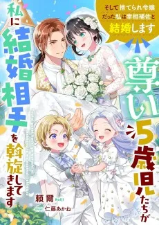 尊い5歳児たちが私に結婚相手を斡旋してきます～そして捨てられ令嬢だった私は宰相補佐と結婚します～