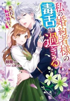 私の婚約者様の毒舌が過ぎる　※ただし、私以外に！
