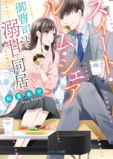 スイート・ルーム・シェア ~御曹司と溺甘同居~