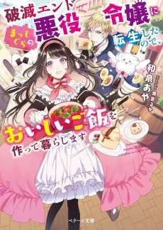 破滅エンドまっしぐらの悪役令嬢に転生したので、おいしいご飯を作って暮らします