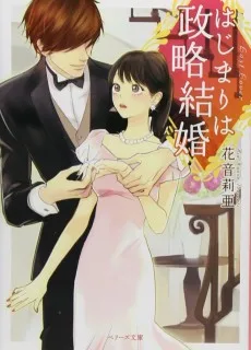 はじまりは政略結婚