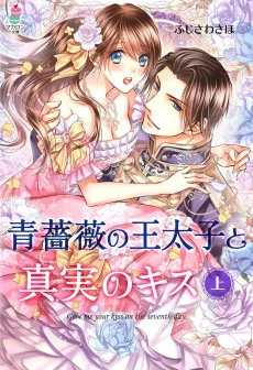 青薔薇の王太子と真実のキス