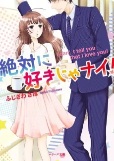 絶対に好きじゃナイ！