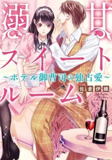 溺甘スイートルーム～ホテル御曹司の独占愛～