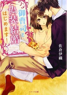 御曹司と偽装結婚はじめます！