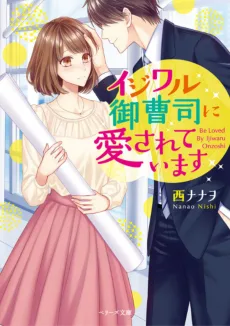 イジワル御曹司に愛されています