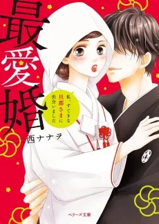 最愛婚―私、すてきな旦那さまに出会いました
