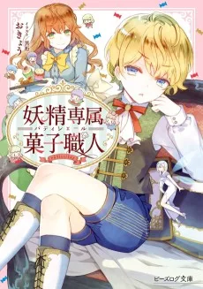 妖精専属菓子職人