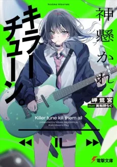 神懸かれ、キラーチューン。