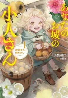 あなたのお城の小人さん　～御飯下さい、働きますっ～