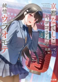 京都なでしこキヨコさんの純情ウラオモテ