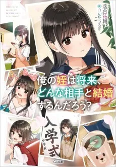 俺の姪は将来、どんな相手と結婚するんだろう？